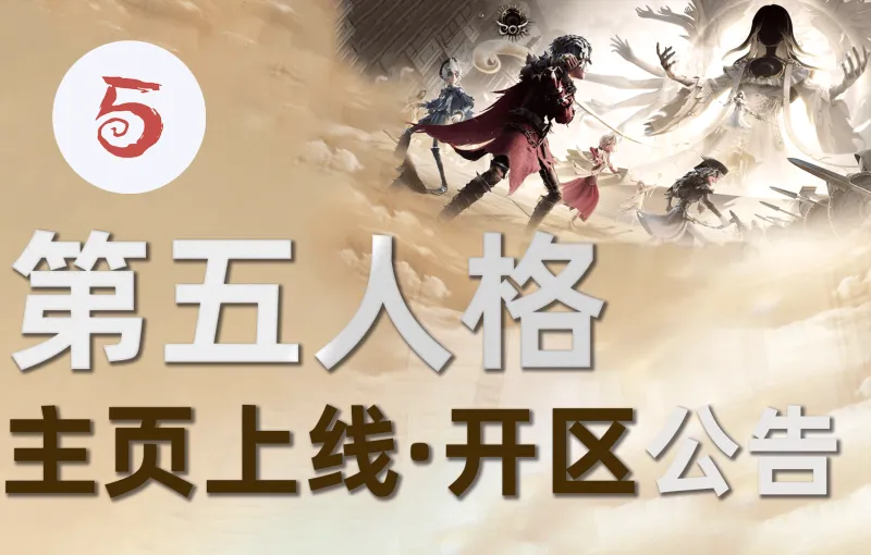 世界杯比赛时间表-【公告】虎扑第五人格正式开区&amp;amp;主页上线，和JRs一起畅享COA9！