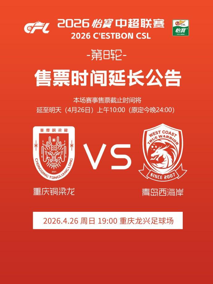 铜梁龙官方：本轮主场赛事售票截止时间延至明天上午10:00